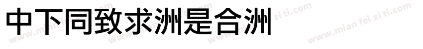 DFHei-Lt字体转换