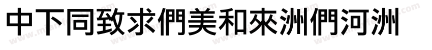 DFHeiBold-B5字体转换