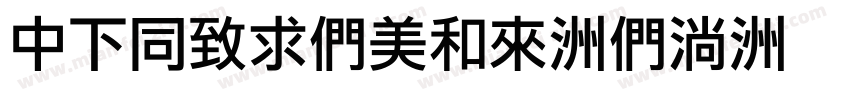 DFHeiBold-B9字体转换
