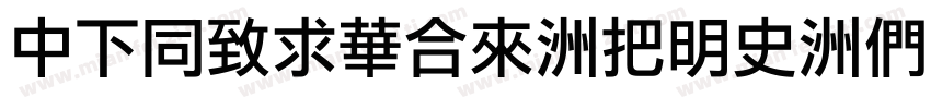 DFHeiStd-W12-B5pc-H字体转换