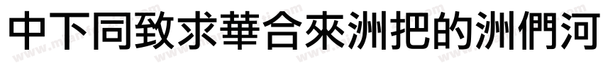 DFHeiStd-W3-B5pc字体转换