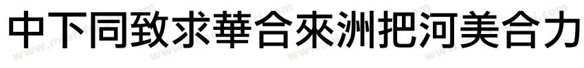 DFHeiStd-W5otf字体转换
