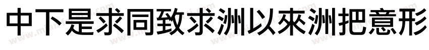 DFLiHei-Md-WIN字体转换