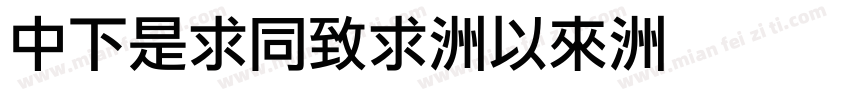 DFLiHei-Md字体转换