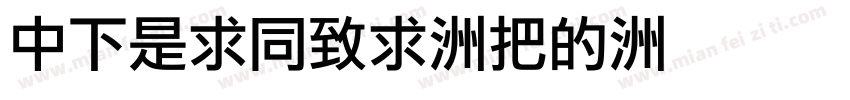 DFLiHei-W3字体转换