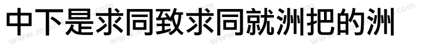 DFLiHeiHK-W3字体转换