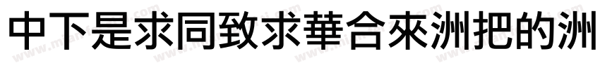 DFLiHeiStd-W3-B5pc-H字体转换