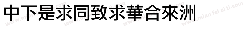 DFLiHeiStd字体转换