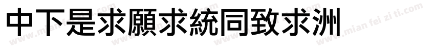 DFLiJinHei字体转换