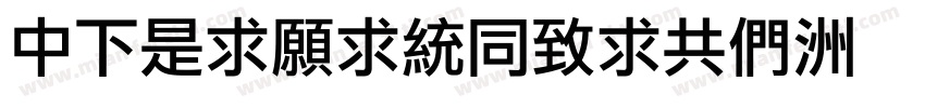 DFLiJinHeiGB字体转换