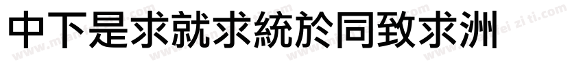 DFLiKingHei字体转换