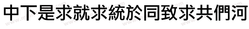 DFLiKingHeiGB5HK字体转换