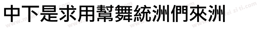 DFLiYuan-Bd字体转换