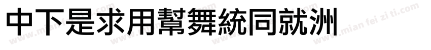 DFLiYuanHK字体转换