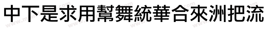 DFLiYuanStd-W8字体转换