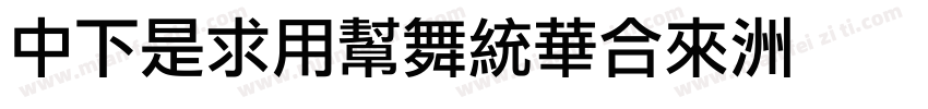 DFLiYuanStd字体转换
