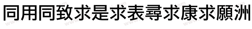 HYHeiLiZhiTiJ字体转换