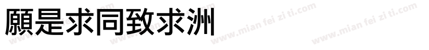 JLiHei字体转换