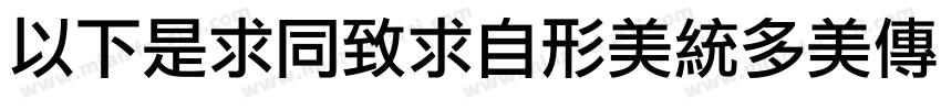 MFLiHei_Noncommeici字体转换