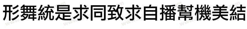 NanLiHei_Eurostile字体转换