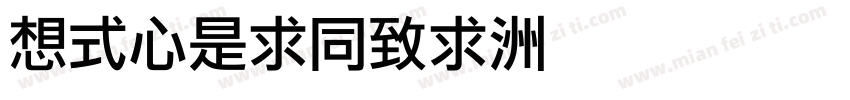 ROCLiHei字体转换