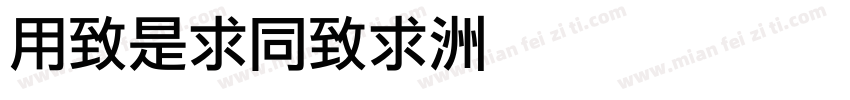 YeLiHei字体转换