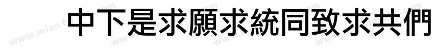 字体DFLiJinHeiGB-W8字体转换