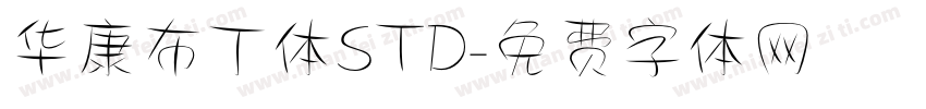 华康布丁体STD字体转换
