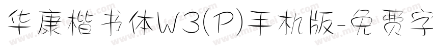 华康楷书体W3(P)手机版字体转换