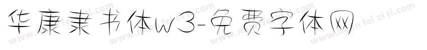 华康隶书体w3字体转换