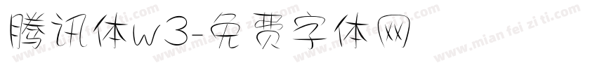 腾讯体w3字体转换