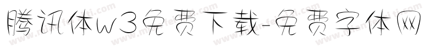 腾讯体w3免费下载字体转换