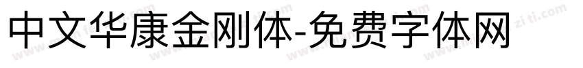 中文华康金刚体字体转换