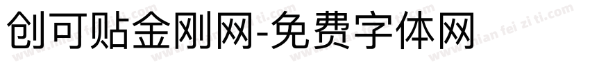 创可贴金刚网字体转换