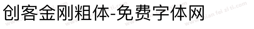 创客金刚粗体字体转换