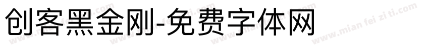 创客黑金刚字体转换