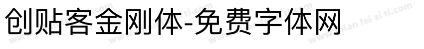 创贴客金刚体字体转换