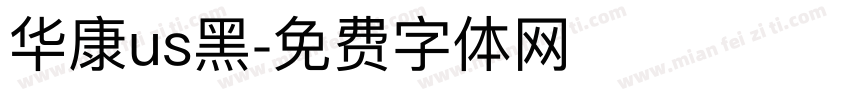 华康us黑字体转换