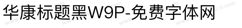 华康标题黑W9P字体转换