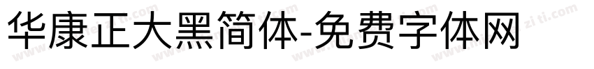 华康正大黑简体字体转换