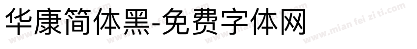 华康简体黑字体转换