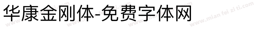 华康金刚体字体转换