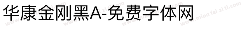 华康金刚黑A字体转换