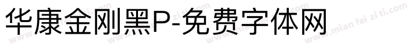 华康金刚黑P字体转换