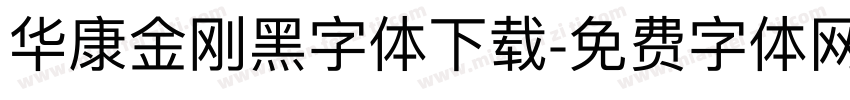 华康金刚黑字体下载字体转换