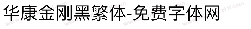 华康金刚黑繁体字体转换