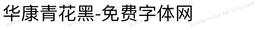 华康青花黑字体转换