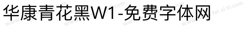 华康青花黑W1字体转换