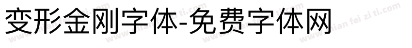 变形金刚字体字体转换