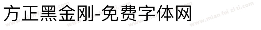 方正黑金刚字体转换